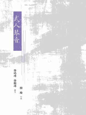 cover image of 武人琴音